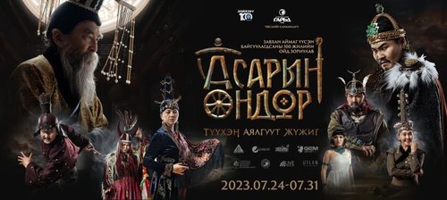 “Асарын өндөр” түүхэн аялгуут жүжиг үзэгчдийн хүртээл болно